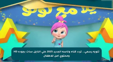 تنويه رسمي.. تردد قناة وناسة الجديد 2025 على النايل سات بجودة HD ومحتوى آمن للأطفال